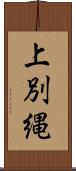 上別縄 Scroll