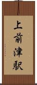 上前津駅 Scroll