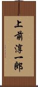 上前淳一郎 Scroll