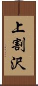 上割沢 Scroll