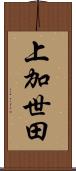 上加世田 Scroll