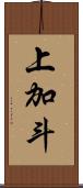 上加斗 Scroll
