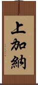 上加納 Scroll