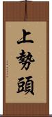 上勢頭 Scroll