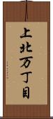 上北万丁目 Scroll