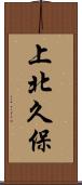上北久保 Scroll