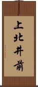 上北井前 Scroll