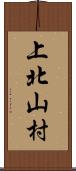 上北山村 Scroll