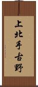 上北手古野 Scroll