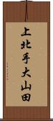 上北手大山田 Scroll
