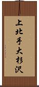 上北手大杉沢 Scroll