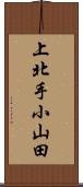 上北手小山田 Scroll