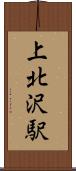 上北沢駅 Scroll