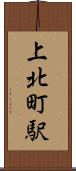 上北町駅 Scroll