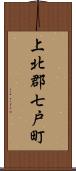 上北郡七戸町 Scroll