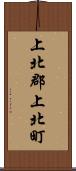 上北郡上北町 Scroll