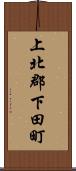 上北郡下田町 Scroll