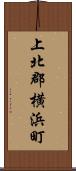 上北郡横浜町 Scroll