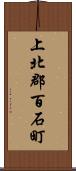 上北郡百石町 Scroll