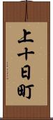 上十日町 Scroll