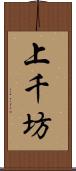 上千坊 Scroll