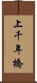 上千年橋 Scroll