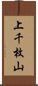 上千枚山 Scroll