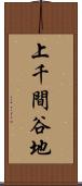 上千間谷地 Scroll