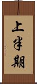 上半期 Scroll
