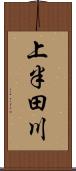 上半田川 Scroll