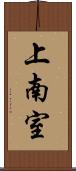 上南室 Scroll