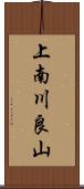 上南川良山 Scroll