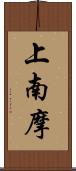 上南摩 Scroll