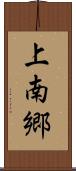 上南郷 Scroll