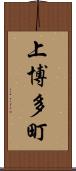 上博多町 Scroll