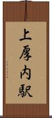 上厚内駅 Scroll