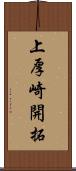 上厚崎開拓 Scroll