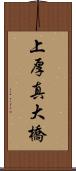 上厚真大橋 Scroll