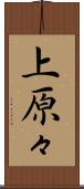 上原々 Scroll