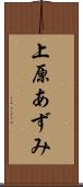 上原あずみ Scroll