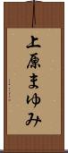 上原まゆみ Scroll