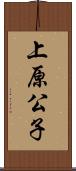 上原公子 Scroll