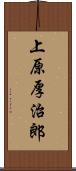 上原厚治郎 Scroll
