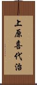 上原喜代治 Scroll