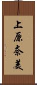 上原奈美 Scroll