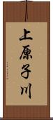 上原子川 Scroll