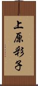 上原彩子 Scroll