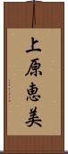 上原恵美 Scroll