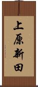 上原新田 Scroll