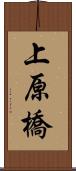 上原橋 Scroll